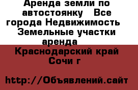 Аренда земли по автостоянку - Все города Недвижимость » Земельные участки аренда   . Краснодарский край,Сочи г.